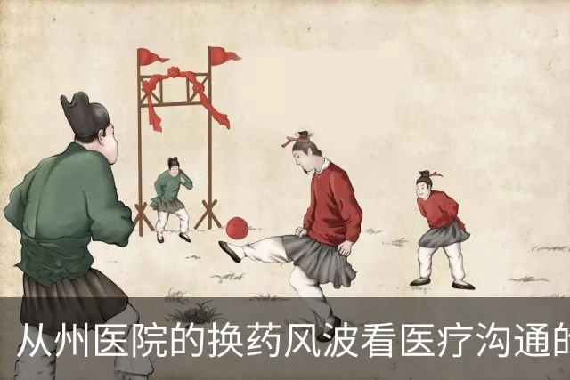 从州医院的换药风波看医疗沟通的“黑洞