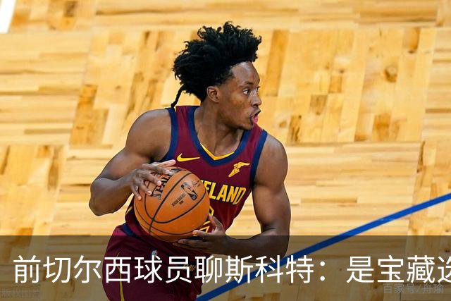 前切尔西球员聊斯科特：是宝藏选手，但别急着下结论！