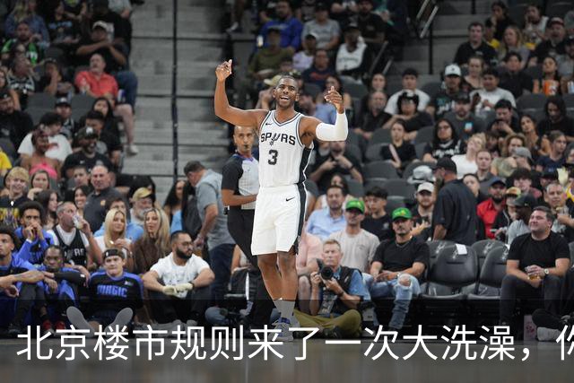北京楼市规则来了一次大洗澡，你准备好了吗？