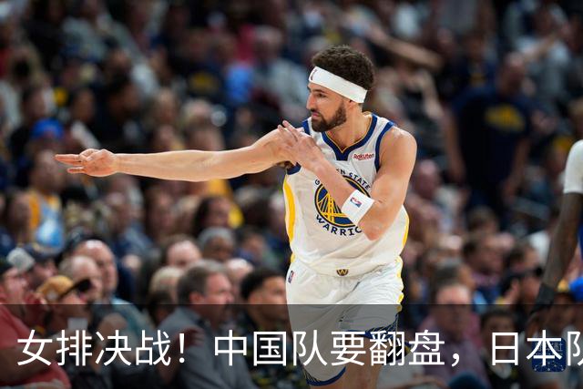 女排决战！中国队要翻盘，日本队还有得哭