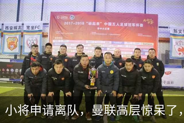 小将申请离队，曼联高层惊呆了，这出戏要闹哪样？