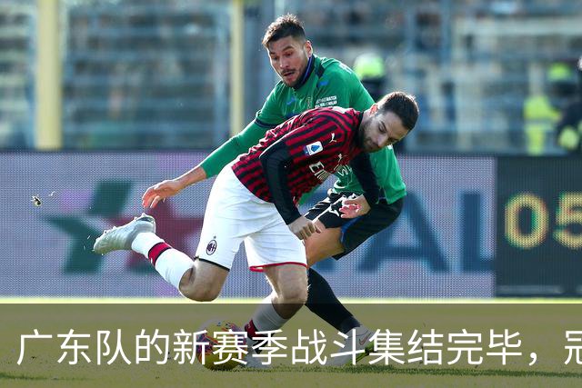 广东队的新赛季战斗集结完毕，冠军又近一步！