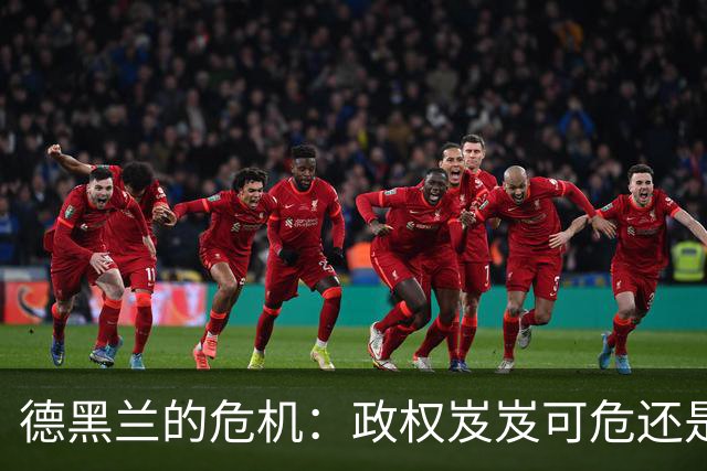 德黑兰的危机：政权岌岌可危还是静待风暴？