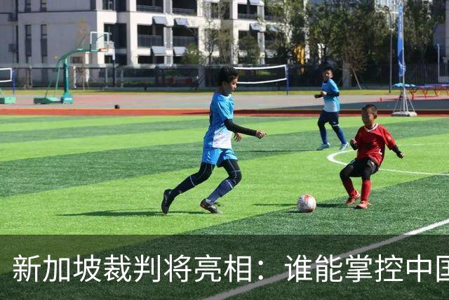 新加坡裁判将亮相：谁能掌控中国与阿联酋的足球对决？