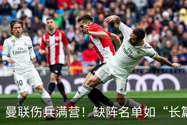 曼联伤兵满营！缺阵名单如“长篇小说