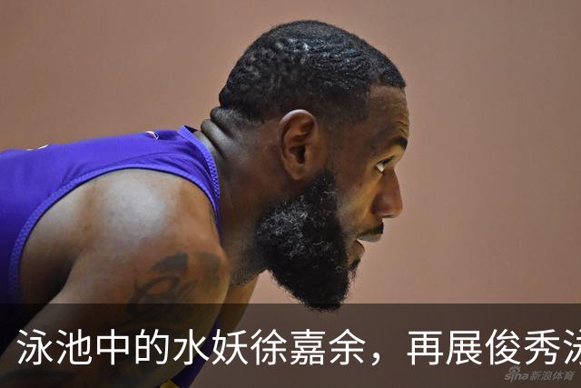 泳池中的水妖徐嘉余，再展俊秀泳姿晋级决赛！
