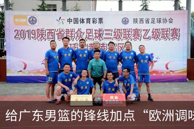 给广东男篮的锋线加点“欧洲调味料”！