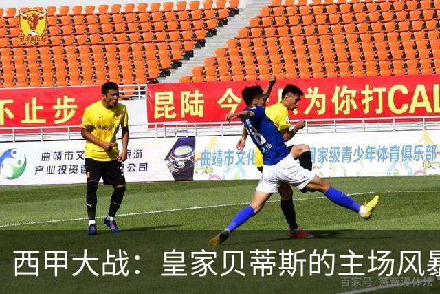 西甲大战：皇家贝蒂斯的主场风暴与奥萨苏纳的挣扎之旅
